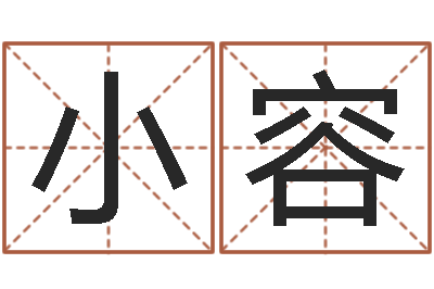 李小容解命所-姓名学知识