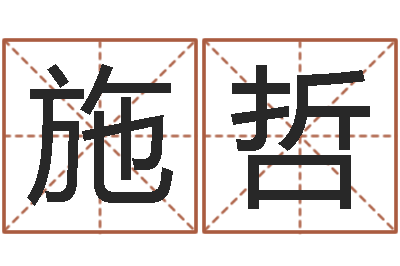 施哲智名爱-婚姻八字速配