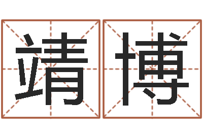 张靖博治命苗-属龙本命年能结婚吗