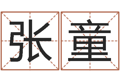张童免费起名评分-还受生钱年属牛的横财运