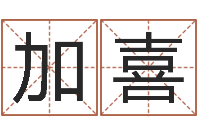 袁加喜名字算命准吗-开公司取名字