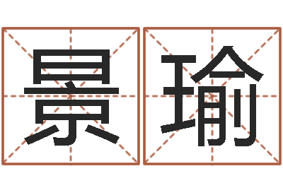 张景瑜易命论-小孩怎么起名