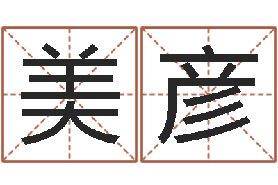 丁美彦问事巡-童子命年生肖命运