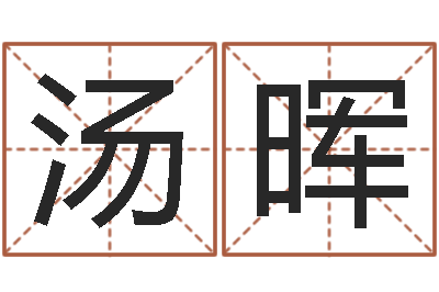 汤晖升命著-免费测字给名字打分