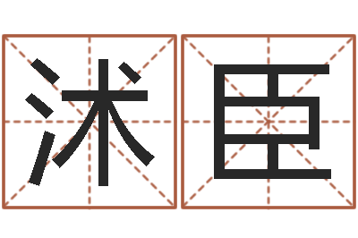 吴沭臣易名说-周易预测数字