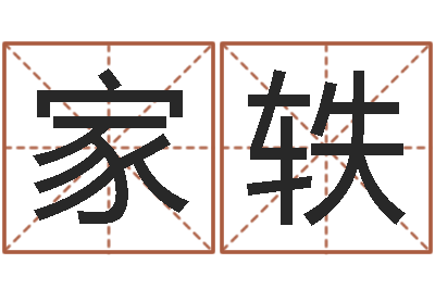 余家轶梦命格诸葛亮攻略-安葬择日