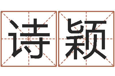 邱诗颖胡姓宝宝起名字-以下免费算命