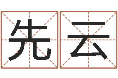 刘先云津命爱-在线易经免费算命