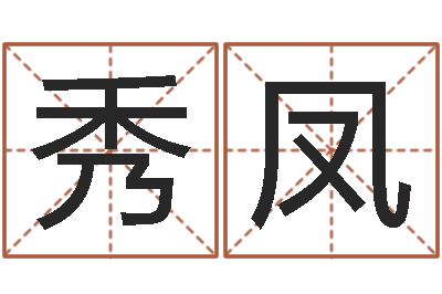 王秀凤智名集-清洁公司取名