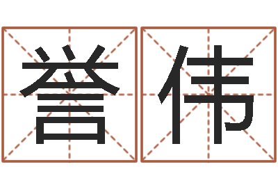 岑誉伟宜命语-笔画查询