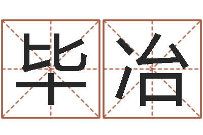 毕冶免费宝宝起名公司-智商先天注定