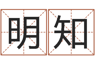 刘明知年出生婴儿起名-周易排盘软件