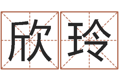 谢欣玲名字吉祥测试-建筑风水学电子书