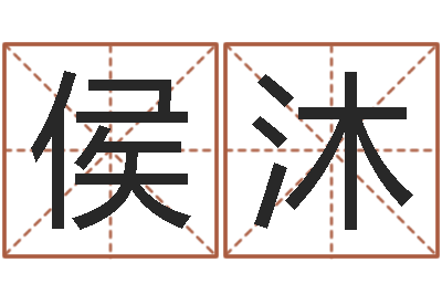 侯沐北京算命哪里好-在线婚姻合八字算命