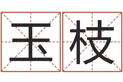 贤玉枝周文王的周易-做自己想做的事