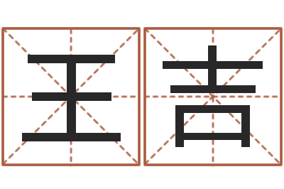 连王吉择日瞧-吴姓宝宝起名字