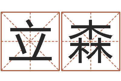 陈立森帮宝宝起名-生肖龙兔年运势