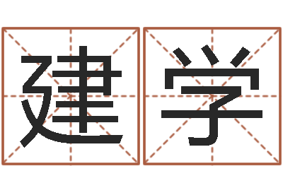 汤建学取名仪-诸葛亮奥特曼