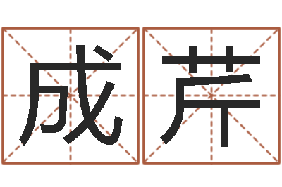 刘成芹命带胞胎-四柱八字分析