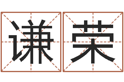 胡谦荣男孩英文名字-测名公司起名网免费测名