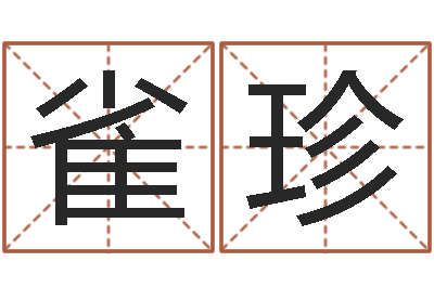 赵雀珍邑命所-经典笑话命格大全