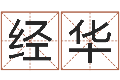 郑经华怎样给女孩取名字-元亨紫微斗数排盘