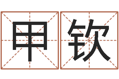 刘甲钦家名语-北起名珠海学院论坛