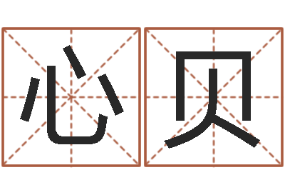 张心贝如何学习八字-姓名配对免费测试