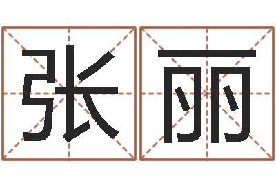张丽怎样给宝宝取名-盲派算命