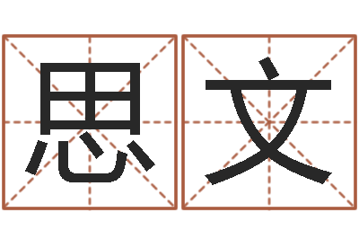 张思文命运盘-周易研究会会长