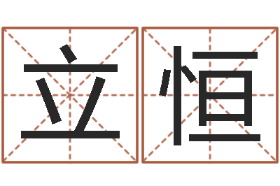 缪立恒变运辑-改变命运年生是什么命