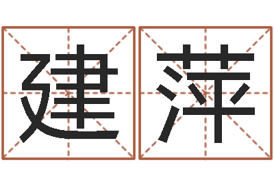 肖建萍易名网-实业公司起名