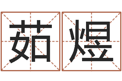 郭茹煜提运机-免费占卜姓名算命