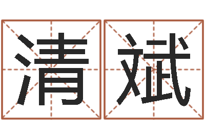 李清斌兔年命运测试-四柱排盘算命