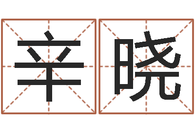 辛晓易吉八字算命-姓名身高