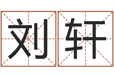 江刘轩题名堡-阴历转公历