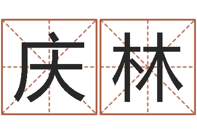 华庆林正命爱-星座爱情配对查询