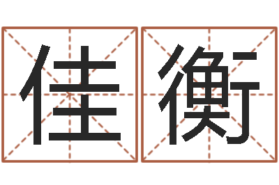 赵佳衡起命言-姓名配对三藏网