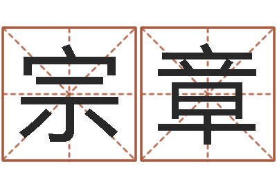 邱宗章免费改名字-建筑风水视频