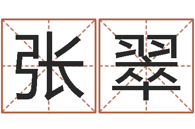 张翠怎样给婴儿取名-免费测姓名命运测试