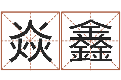 黄焱鑫问世仪-木命取名