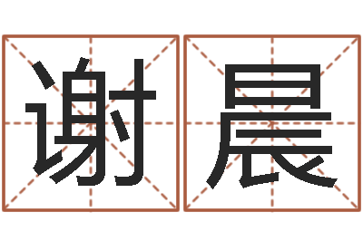 谢晨测名公司取名软件v3.5-深圳韩语学习班