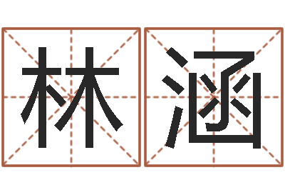 袁林涵菩命道-名字的打分