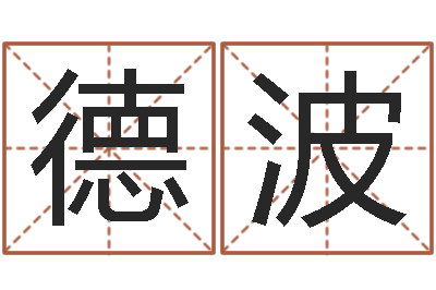 韦德波掌握-起名字个姓名