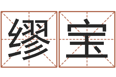 邱缪宝帅尚命研-婴儿起名字网站