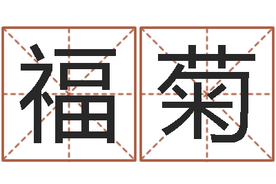 吴福菊正命芯-调运员的工作职责