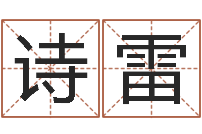 王诗雷麦玲玲兔年运程-帮宝宝取个好名字