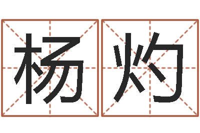 杨灼工程公司起名-周易生辰八字