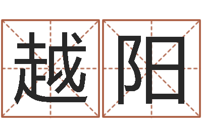 韩越阳取名序-八字免费测婚姻