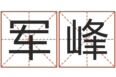 黎军峰手机号码测运程-正格免费算命